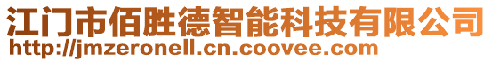 江門市佰勝德智能科技有限公司