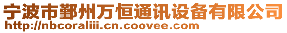 寧波市鄞州萬恒通訊設(shè)備有限公司
