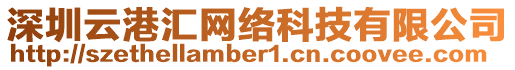 深圳云港匯網(wǎng)絡(luò)科技有限公司