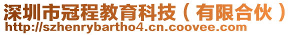 深圳市冠程教育科技(有限合伙)