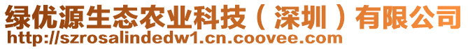 綠優(yōu)源生態(tài)農(nóng)業(yè)科技（深圳）有限公司