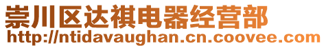 崇川區(qū)達(dá)祺電器經(jīng)營部