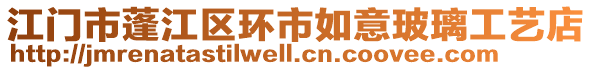 江門市蓬江區(qū)環(huán)市如意玻璃工藝店