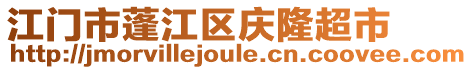 江門市蓬江區(qū)慶隆超市