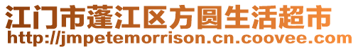 江門市蓬江區方圓生活超市