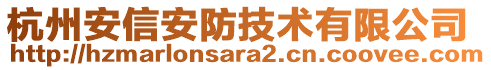 杭州安信安防技術(shù)有限公司