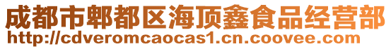 成都市郫都區(qū)海頂鑫食品經(jīng)營部