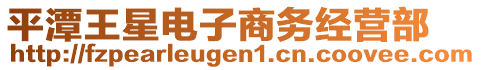 平潭王星電子商務經營部