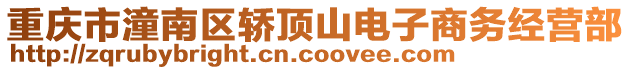 重慶市潼南區轎頂山電子商務經營部