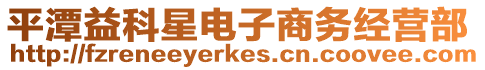 平潭益科星電子商務經營部
