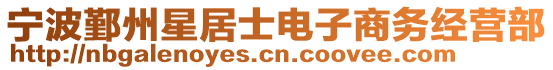 寧波鄞州星居士電子商務(wù)經(jīng)營(yíng)部