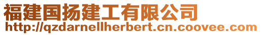 福建國(guó)揚(yáng)建工有限公司