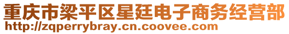 重慶市梁平區(qū)星廷電子商務(wù)經(jīng)營部