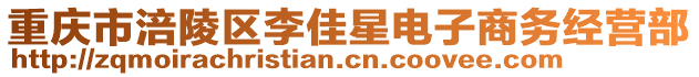 重慶市涪陵區(qū)李佳星電子商務(wù)經(jīng)營部