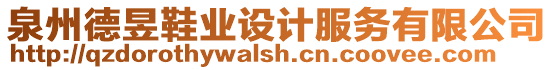 泉州德昱鞋業設計服務有限公司