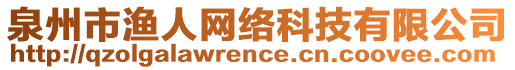 泉州市漁人網(wǎng)絡(luò)科技有限公司