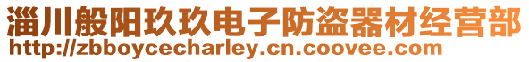 淄川般陽玖玖電子防盜器材經營部