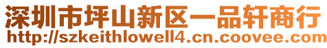 深圳市坪山新區(qū)一品軒商行