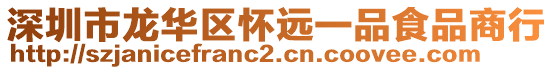 深圳市龍華區(qū)懷遠(yuǎn)一品食品商行