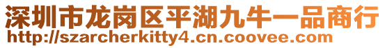 深圳市龍崗區(qū)平湖九牛一品商行