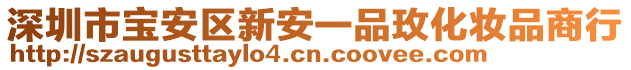 深圳市寶安區(qū)新安一品玫化妝品商行