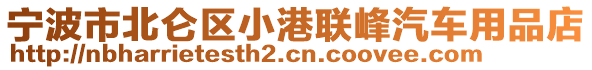 寧波市北侖區(qū)小港聯(lián)峰汽車用品店