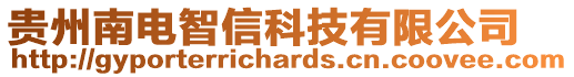 貴州南電智信科技有限公司
