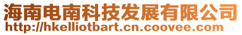 海南電南科技發(fā)展有限公司