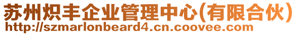 蘇州熾豐企業管理中心(有限合伙)