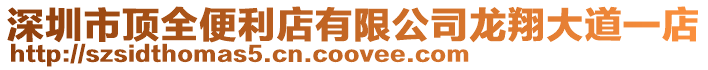 深圳市頂全便利店有限公司龍翔大道一店