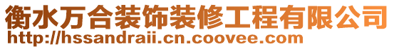 衡水萬(wàn)合裝飾裝修工程有限公司