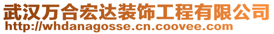 武漢萬(wàn)合宏達(dá)裝飾工程有限公司