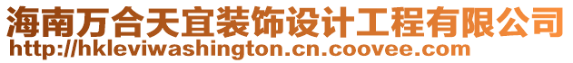 海南萬合天宜裝飾設計工程有限公司