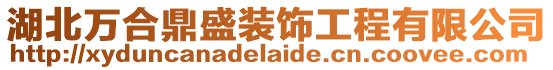 湖北萬合鼎盛裝飾工程有限公司