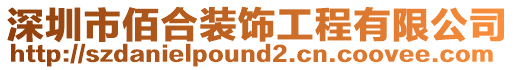 深圳市佰合裝飾工程有限公司