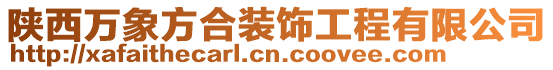 陜西萬象方合裝飾工程有限公司