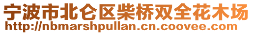 寧波市北侖區柴橋雙全花木場
