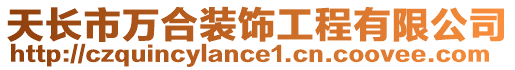 天長市萬合裝飾工程有限公司