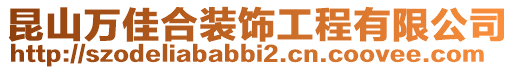 昆山萬佳合裝飾工程有限公司