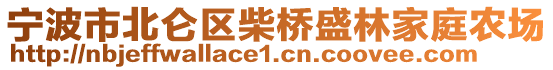 寧波市北侖區(qū)柴橋盛林家庭農(nóng)場