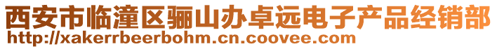 西安市臨潼區(qū)驪山辦卓遠電子產品經銷部