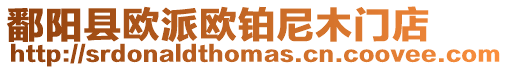 鄱陽縣歐派歐鉑尼木門店