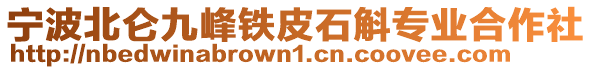 寧波北侖九峰鐵皮石斛專業合作社