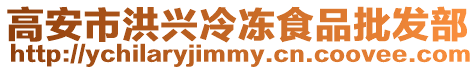 高安市洪興冷凍食品批發部