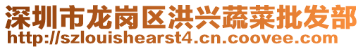 深圳市龍崗區(qū)洪興蔬菜批發(fā)部
