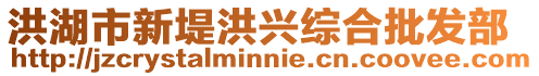 洪湖市新堤洪興綜合批發部