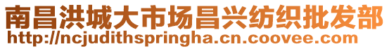 南昌洪城大市場昌興紡織批發(fā)部