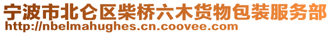 寧波市北侖區柴橋六木貨物包裝服務部