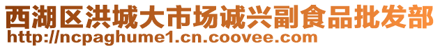 西湖區洪城大市場誠興副食品批發部
