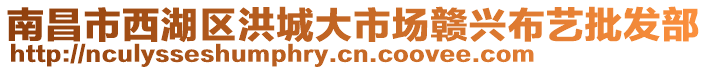 南昌市西湖區洪城大市場贛興布藝批發部